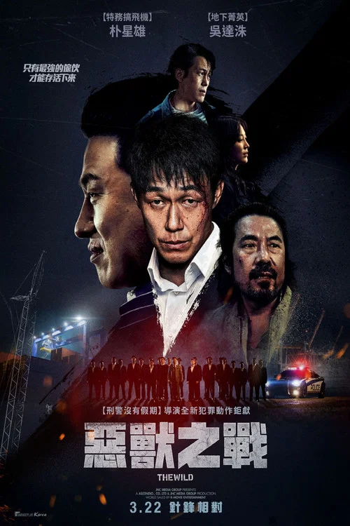 野兽们的战争(2023)海报