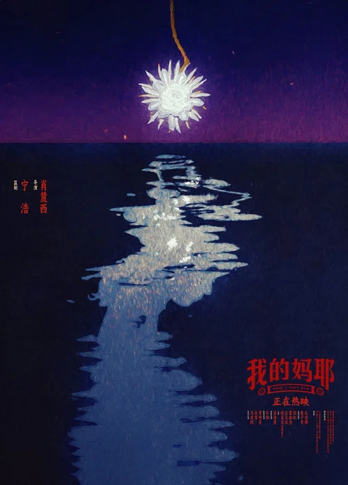 我的妈耶剧照5