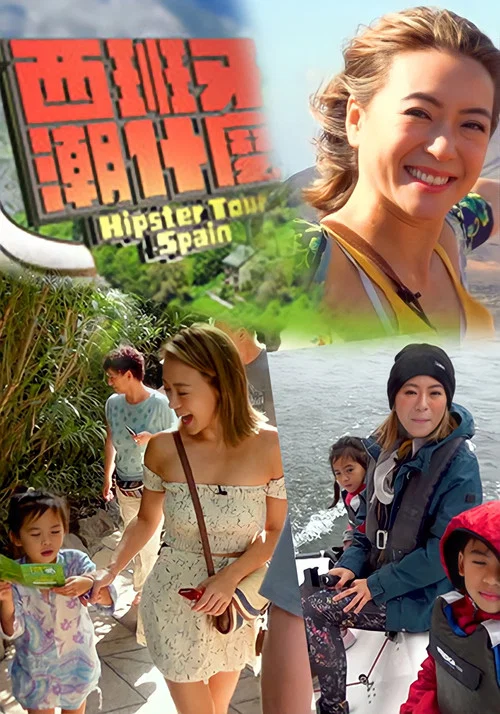 西班牙潮什麼(2018)海报