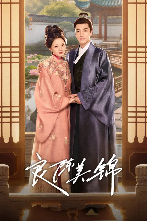 良陈美锦(2026)海报