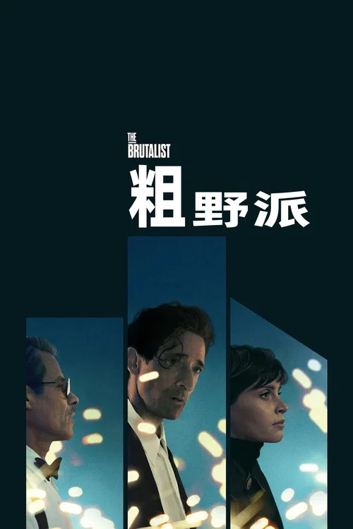 粗野派剧照2