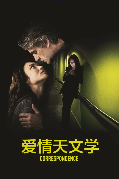 爱情天文学(2016)海报