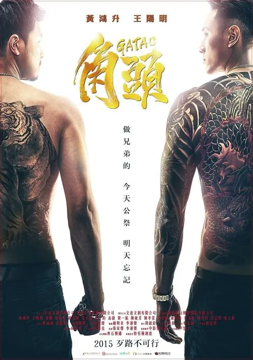 角头(2015)海报