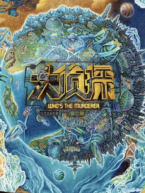 大侦探第八季剧照8