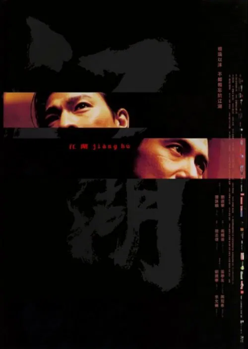 江湖(2004)海报
