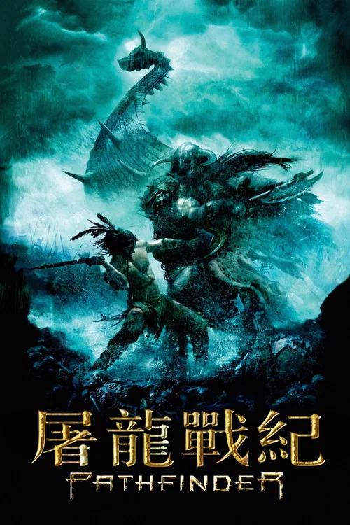 开拓者(2007)海报