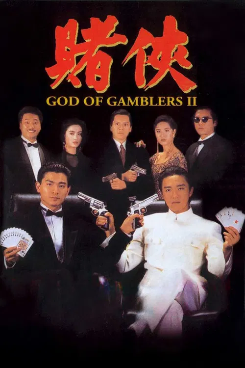 赌侠粤语(1990)海报