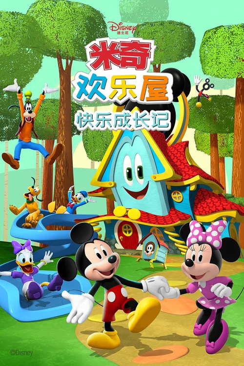 米奇欢乐屋 第一季(2021)海报