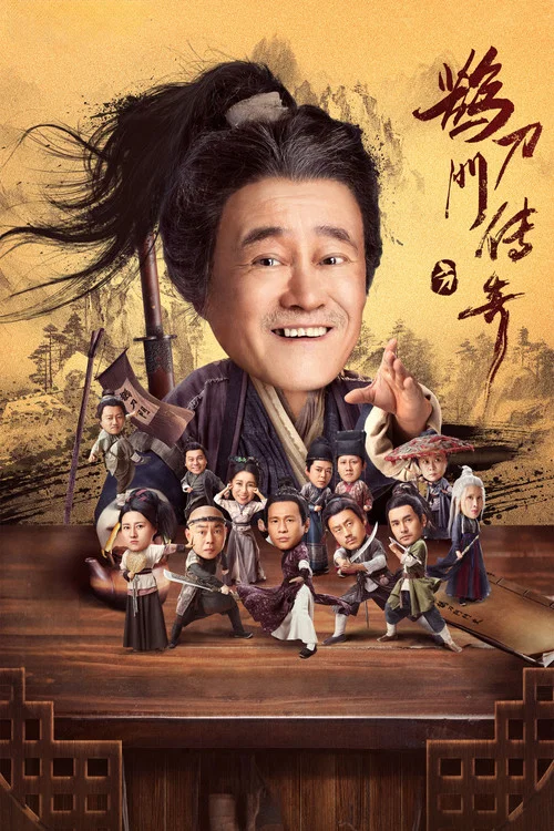 鹊刀门传奇 第二季剧照3