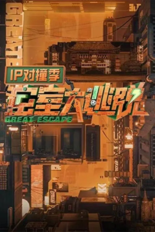 密室大逃脱IP对撞季(2023)海报