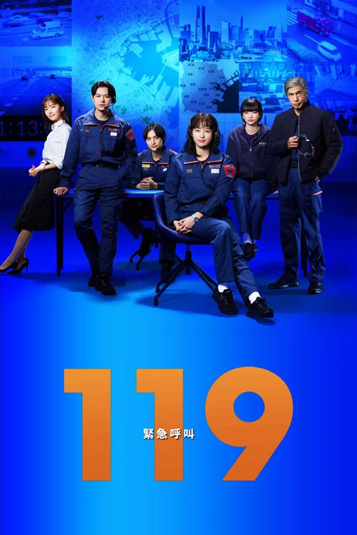 119紧急呼叫剧照2