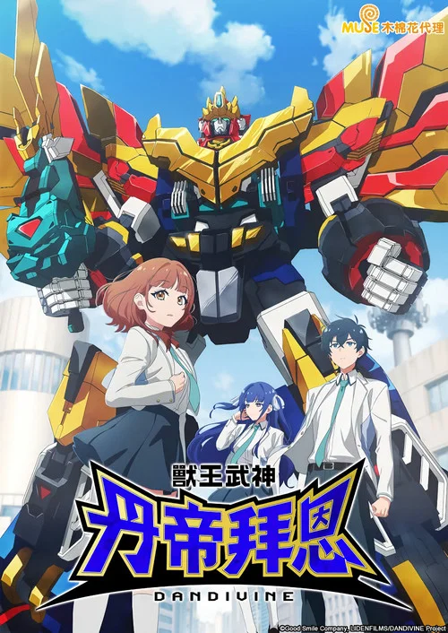 兽王武神丹帝拜恩(2026)海报