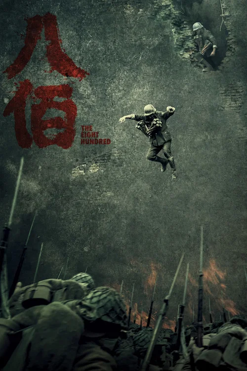 八佰剧照9