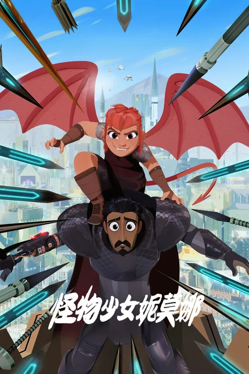 怪物少女妮莫娜(2023)海报