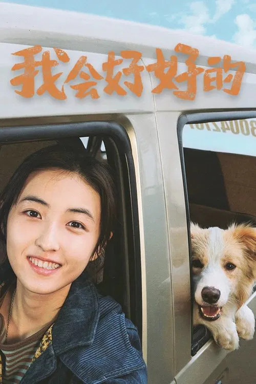 我会好好的(2025)海报