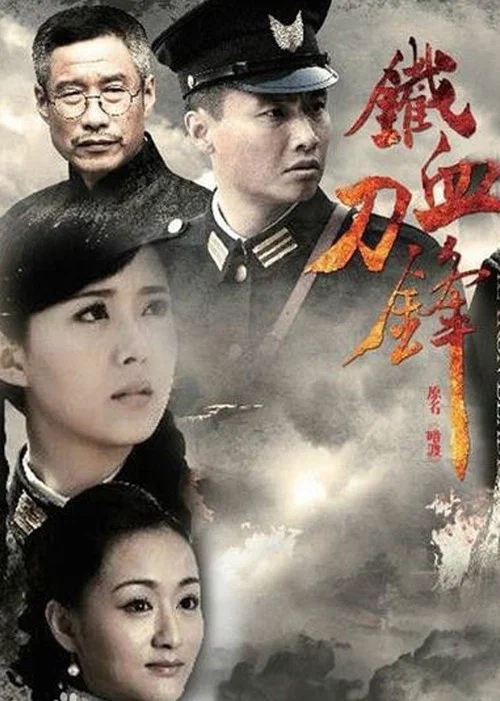 铁血刀锋(2013)海报