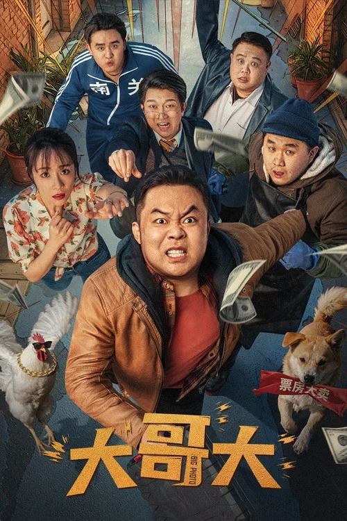 大哥大(2025)海报