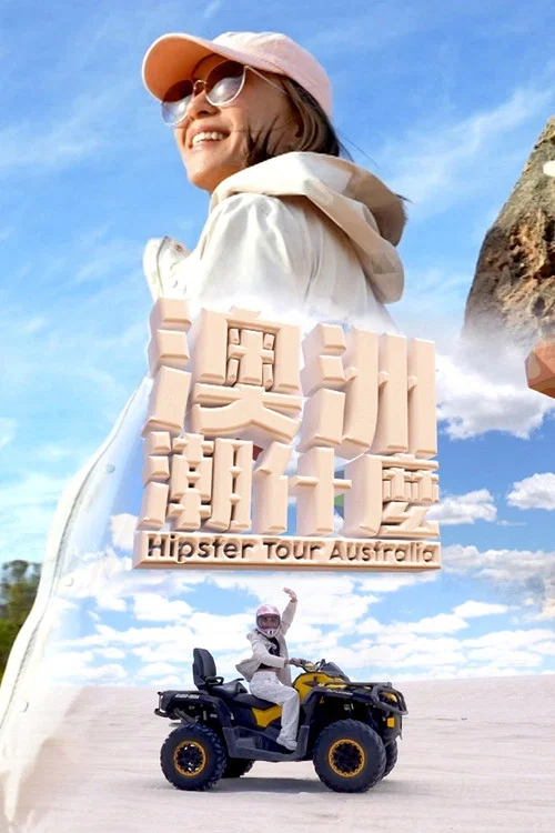 澳洲潮什么(2023)海报