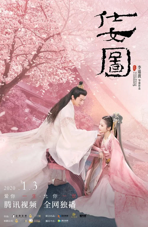 仕女图(2020)海报