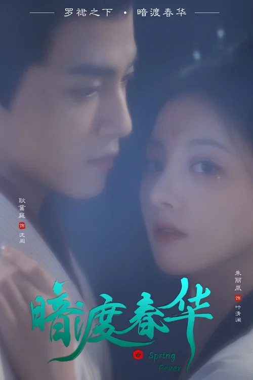暗渡春华剧照2