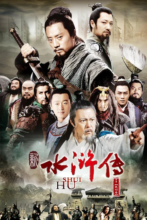 水浒传剧照5