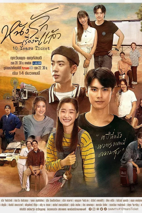 十年后的电影票(2022)海报