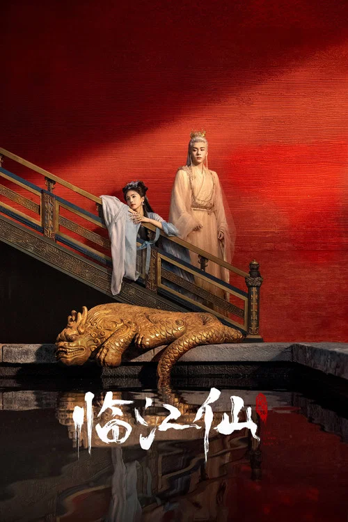 临江仙剧照4