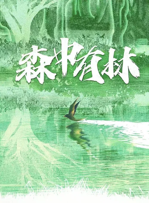 森中有林剧照5