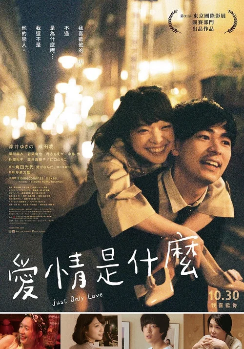 爱情是什么(2019)海报