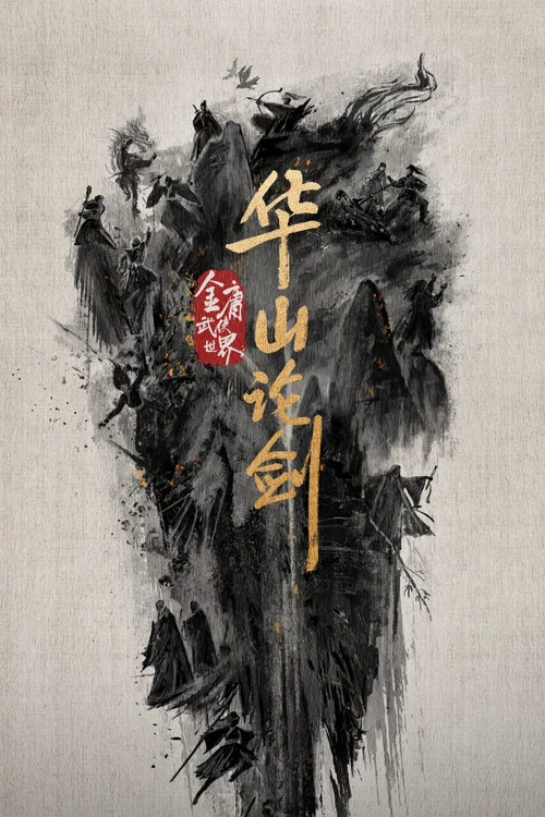 华山论剑之东邪西毒剧照2