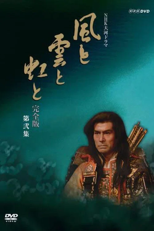 风与云与虹(1976)海报