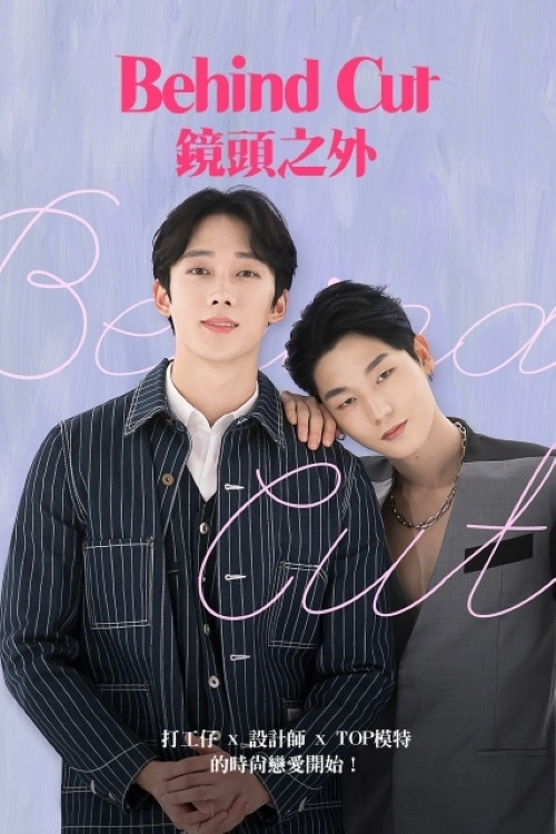 镜头之外电影版(2021)海报