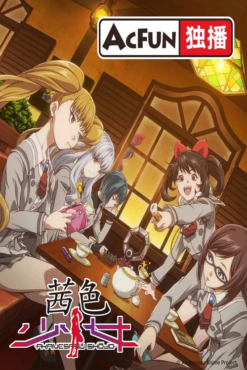 茜色少女剧照2