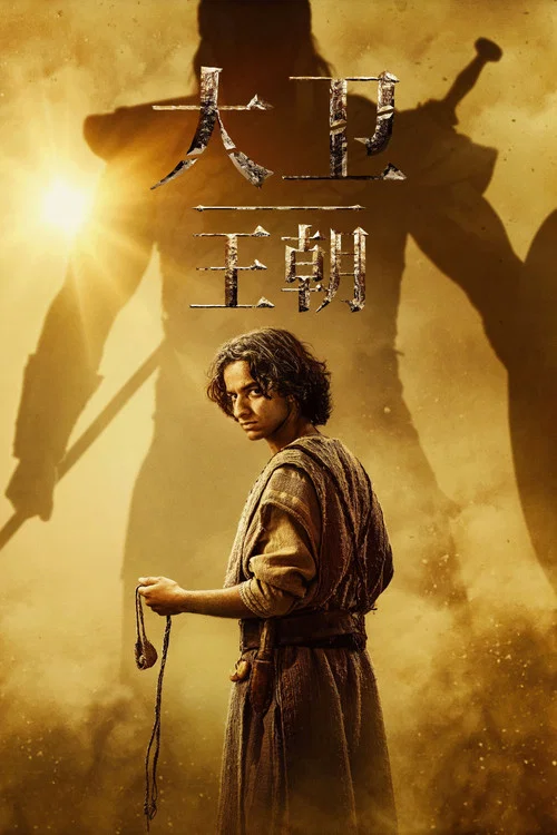大卫王朝(2025)海报