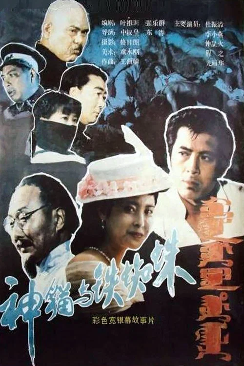 神猫与铁蜘蛛(1989)海报