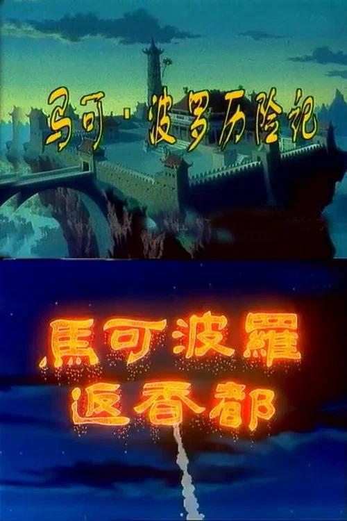 马可·波罗历险记(2001)海报