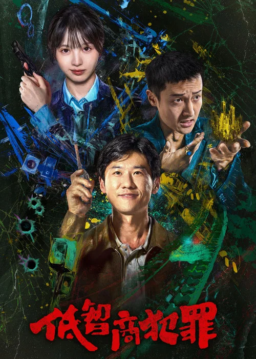 低智商犯罪剧照11