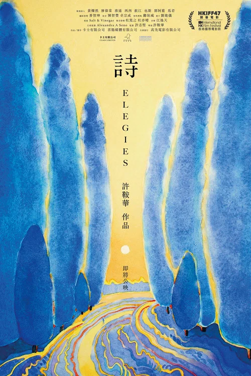 诗2023(2023)海报
