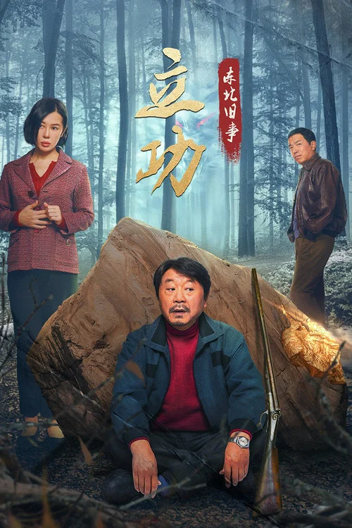 立功·东北旧事(2023)海报