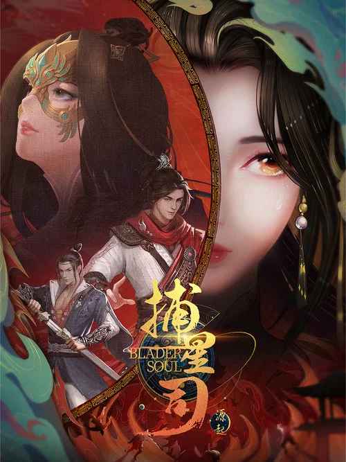 捕星司·源起剧照2