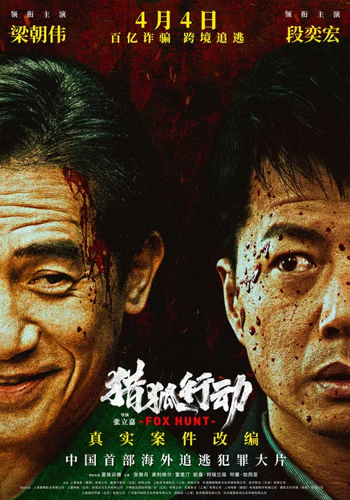 猎狐·行动剧照5