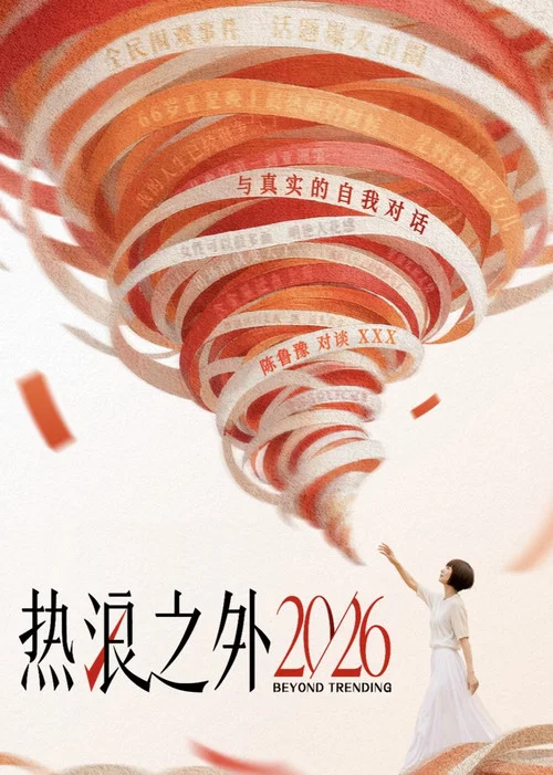 热浪之外(2024)海报