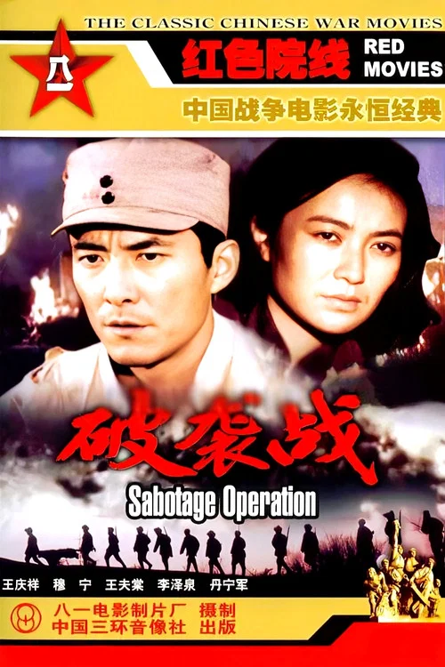 破袭战(1986)海报