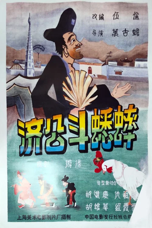 济公斗蟋蟀(1959)海报