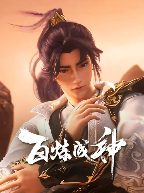 百炼成神剧照11