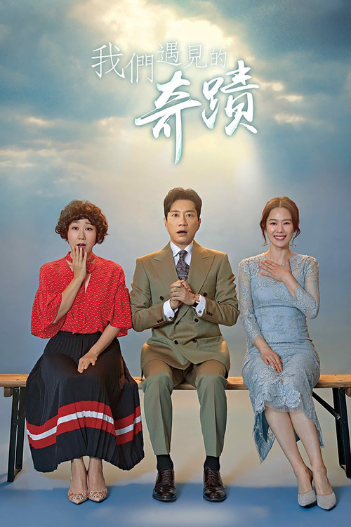 我们遇见的奇迹(2018)海报