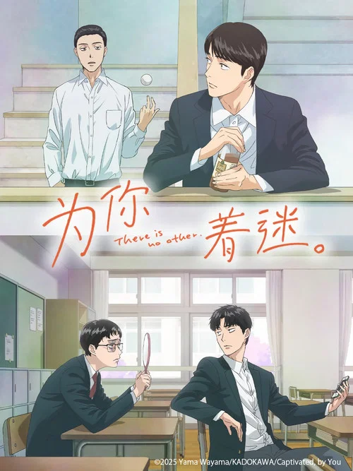 为你着迷(2025)海报