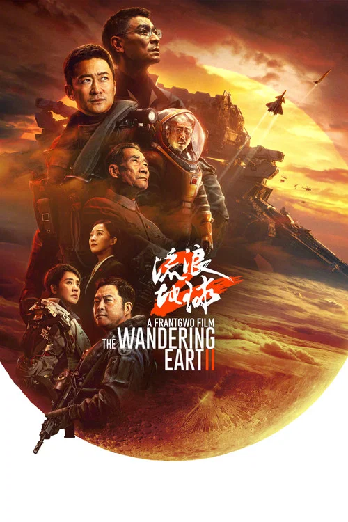 流浪地球2剧照13