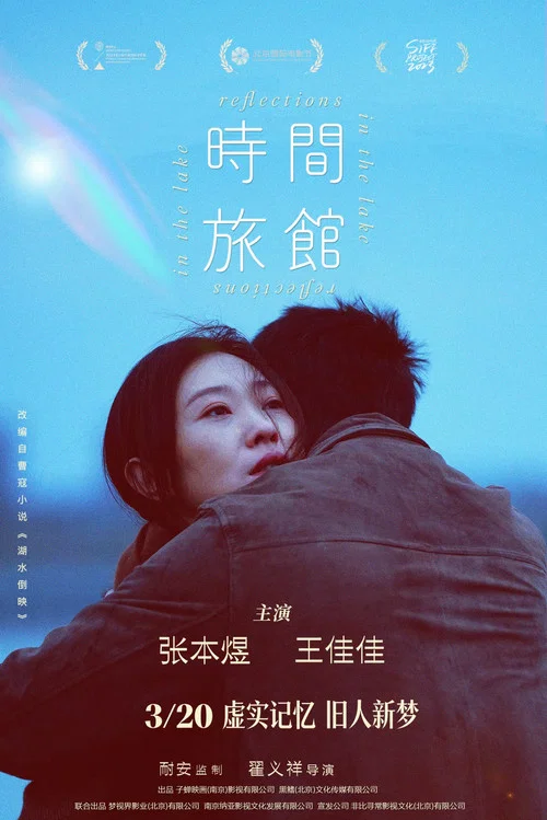 时间旅馆剧照3