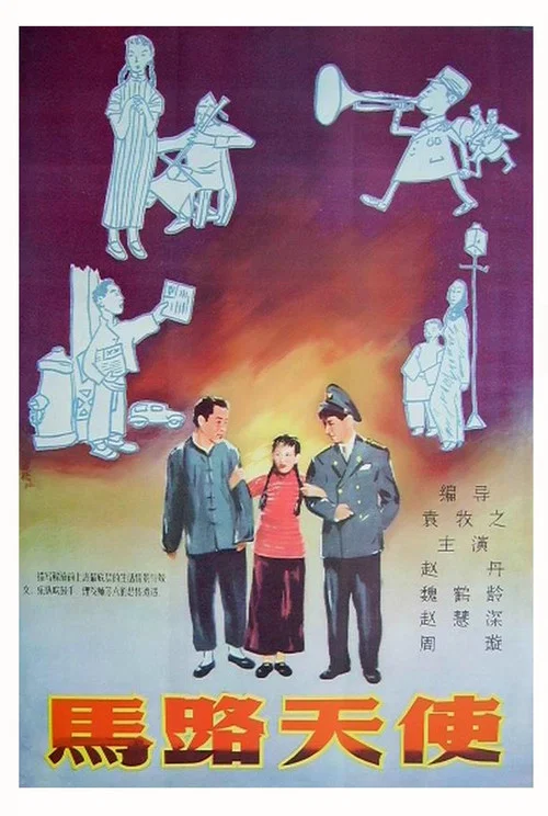 马路天使1937剧照3